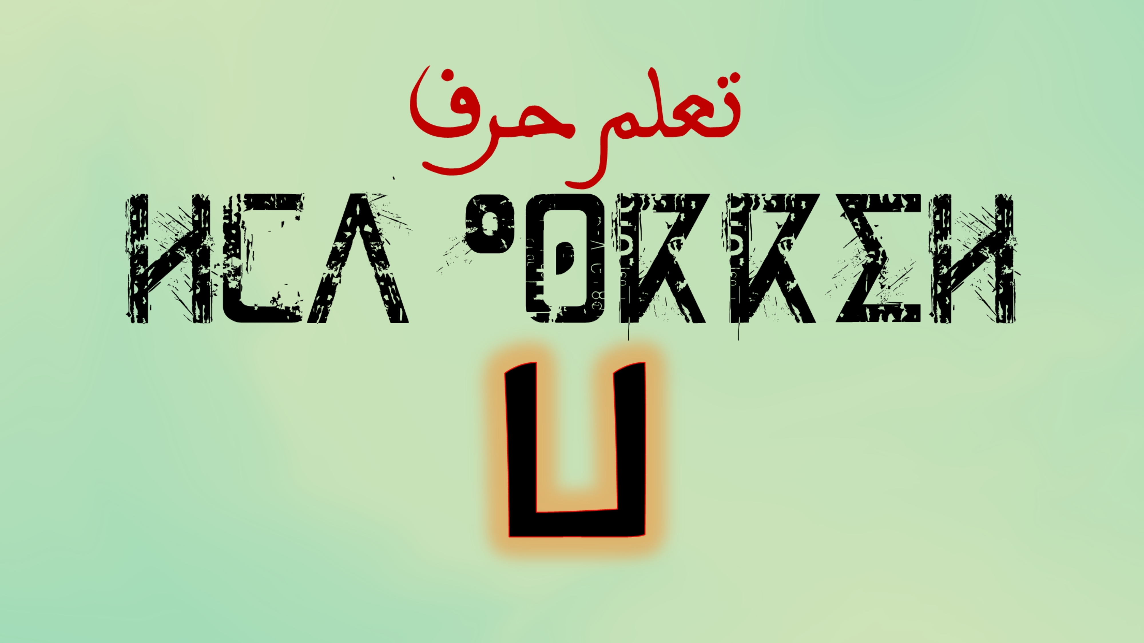تعلم كتابة وقراءة حروف اللغة الامازيغية